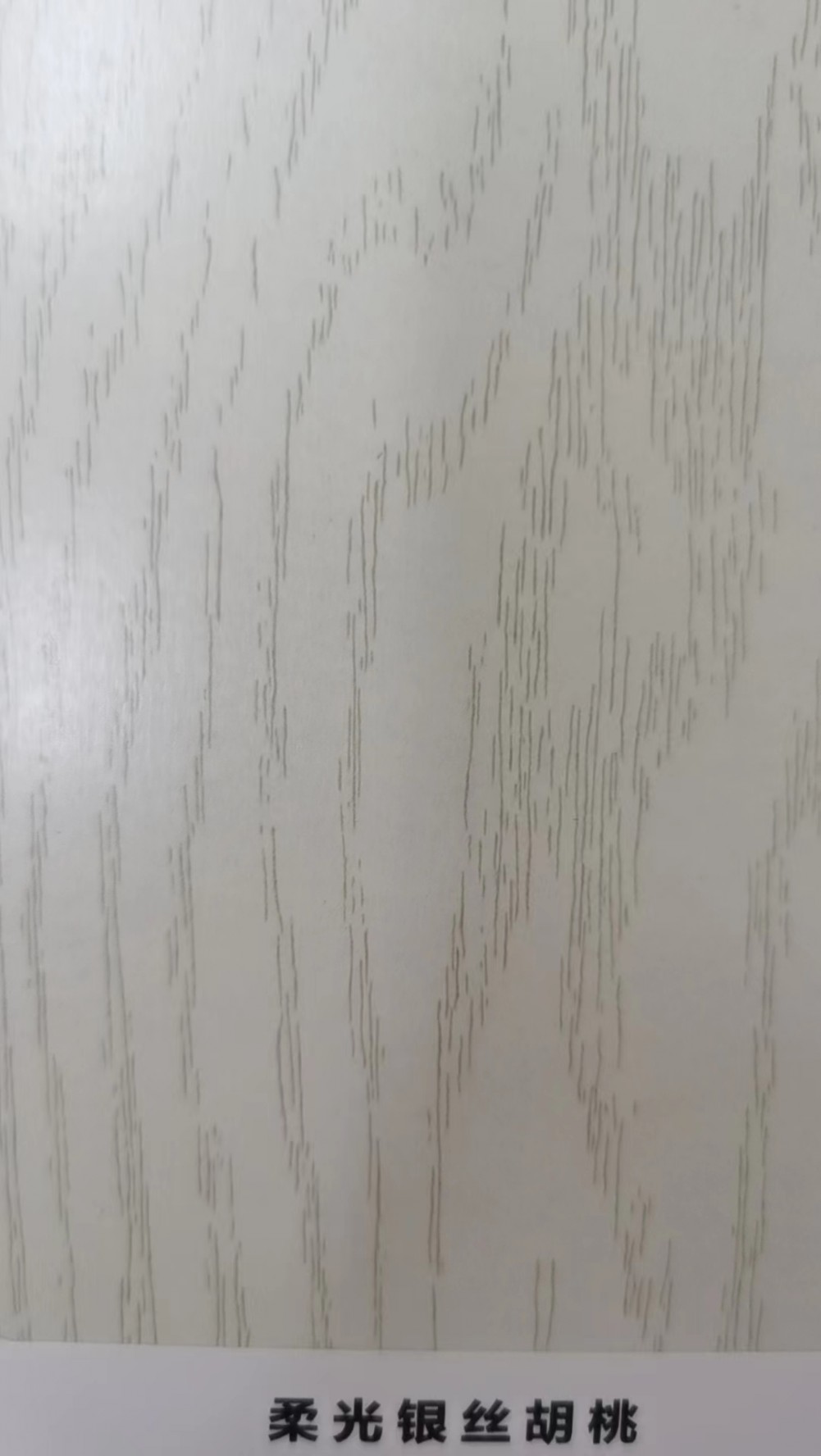 柔光银丝胡桃特级生态板