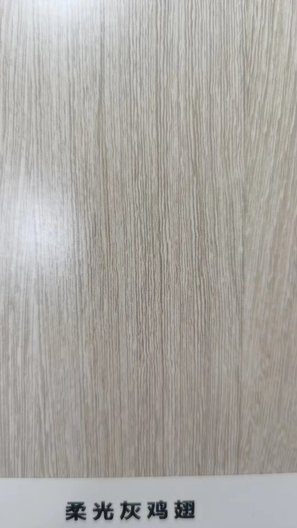 灰鸡翅生态板